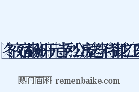 冬夜宿扬州开元寺烈公房送李侍御之江东是什么意思的图片